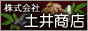 木酢液（モクサク）・備長炭・椎茸の通販なら、株式会社 土井商店