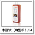 木酢液（角型ボトル）