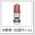 木酢液（丸型ボトル）