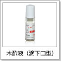 木酢液（滴下口型）