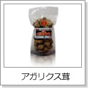 アガリクス茸