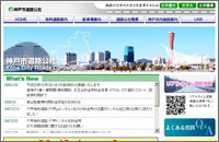 神戸市道路公社