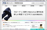 富士コンピュータ販売 株式会社
