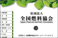 社団法人 全国燃料協会