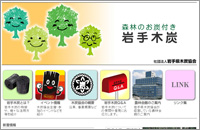 社団法人 岩手県木炭協会