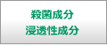 殺菌成分
