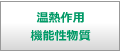 温熱作用・機能性物質