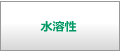 水溶性