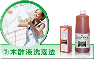 ②木酢液洗濯法