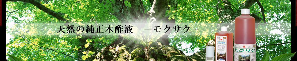 天然の純正木酢液（モクサク）