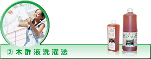 ②木酢液洗濯法