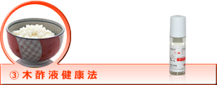 ③木酢液健康法