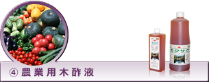 ④農業用木酢液