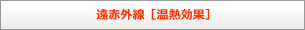 遠赤外線（温熱効果）