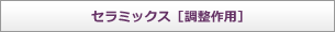 セラミックス（調整作用）