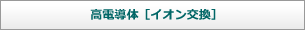 高電導隊（イオン効果）