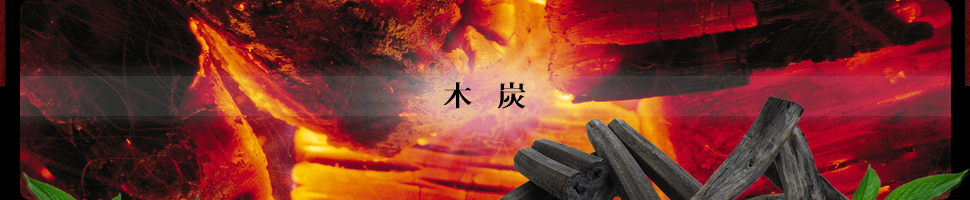 木炭