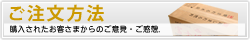 ご注文方法（ご注文の流れを分かりやすく説明します！）
