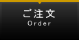 ご注文フォーム
