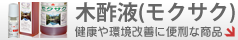 木酢液（健康や環境改善に便利な商品）