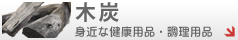 木炭（身近な健康用品・調理用品）