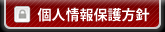 個人情報保護方針