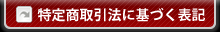 特定商取引法に基づく表記